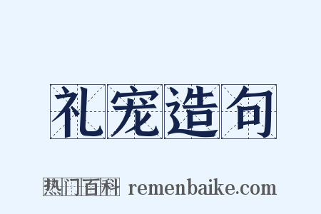 礼宠造句是什么意思的图片